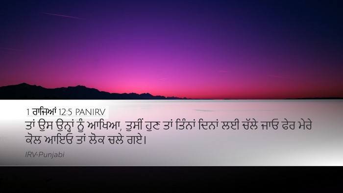 1 ਰਾਜਿਆਂ 12:5 PANIRV Desktop Wallpaper - ਤਾਂ ਉਸ ਉਨ੍ਹਾਂ ਨੂੰ - Desktop Bible Verse Wallpaper