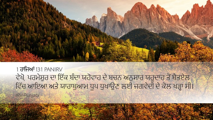 1 ਰਾਜਿਆਂ 13:1 PANIRV Bible Verse Image