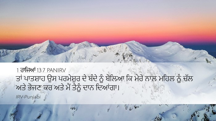 1 ਰਾਜਿਆਂ 13:7 PANIRV Desktop Wallpaper - ਤਾਂ ਪਾਤਸ਼ਾਹ ਉਸ - Desktop Bible Verse Wallpaper