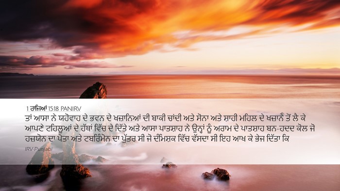 1 ਰਾਜਿਆਂ 15:18 PANIRV Bible Verse Image