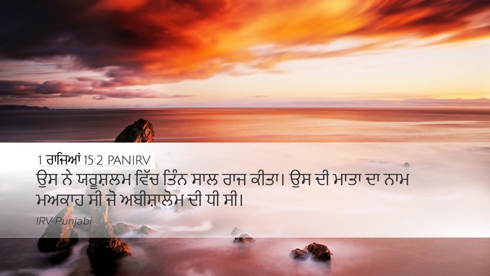 1 ਰਾਜਿਆਂ 15:2 PANIRV Desktop Wallpaper - ਉਸ ਨੇ ਯਰੂਸ਼ਲਮ ਵਿੱਚ - Desktop Bible Verse Wallpaper