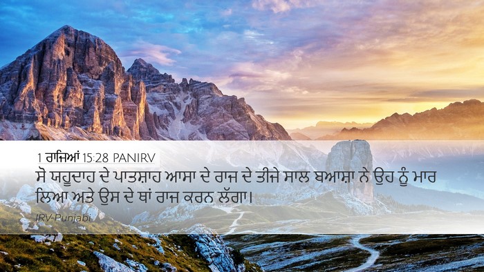 1 ਰਾਜਿਆਂ 15:28 PANIRV Bible Verse Image
