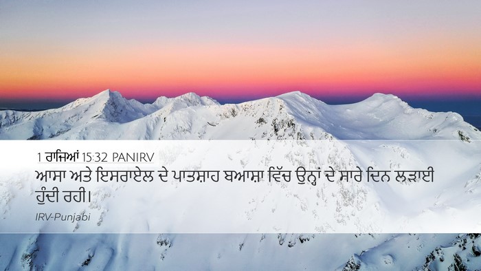1 ਰਾਜਿਆਂ 15:32 PANIRV Bible Verse Image