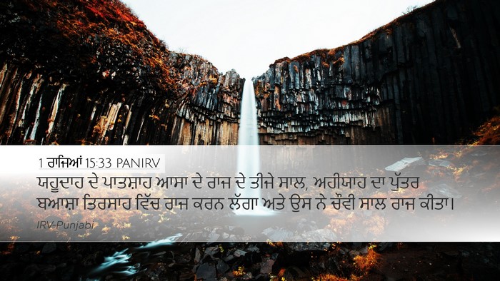 1 ਰਾਜਿਆਂ 15:33 PANIRV Bible Verse Image
