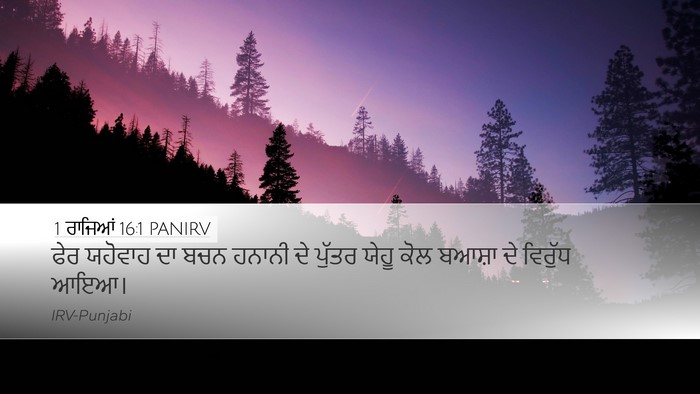 1 ਰਾਜਿਆਂ 16:1 PANIRV Bible Verse Image