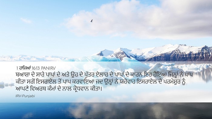 1 ਰਾਜਿਆਂ 16:13 PANIRV Bible Verse Image