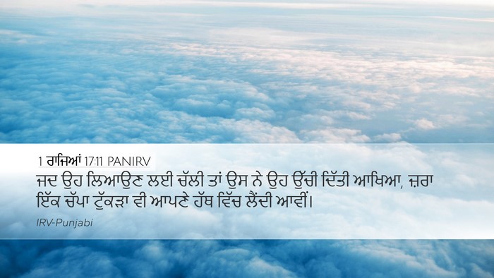 1 ਰਾਜਿਆਂ 17:11 PANIRV Desktop Wallpaper - ਜਦ ਉਹ ਲਿਆਉਣ ਲਈ ਚੱਲੀ - Desktop Bible Verse Wallpaper