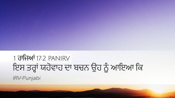 1 ਰਾਜਿਆਂ 17:2 PANIRV Desktop Wallpaper - ਇਸ ਤਰ੍ਹਾਂ ਯਹੋਵਾਹ - Desktop Bible Verse Wallpaper