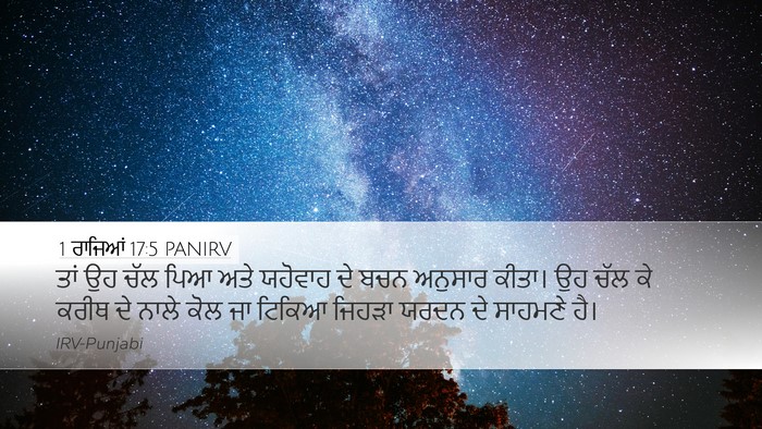 1 ਰਾਜਿਆਂ 17:5 PANIRV Desktop Wallpaper - ਤਾਂ ਉਹ ਚੱਲ ਪਿਆ ਅਤੇ - Desktop Bible Verse Wallpaper