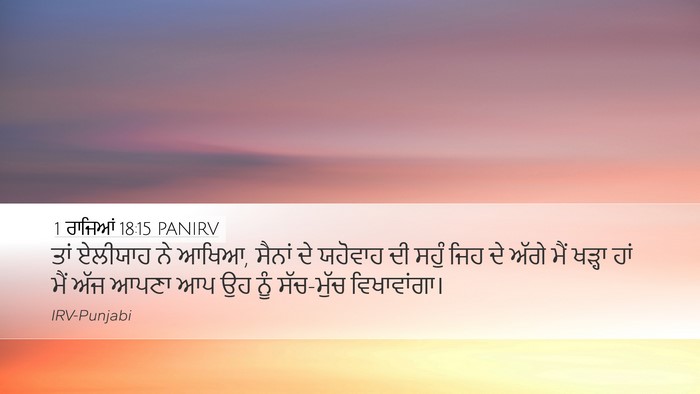 1 ਰਾਜਿਆਂ 18:15 PANIRV Bible Verse Image