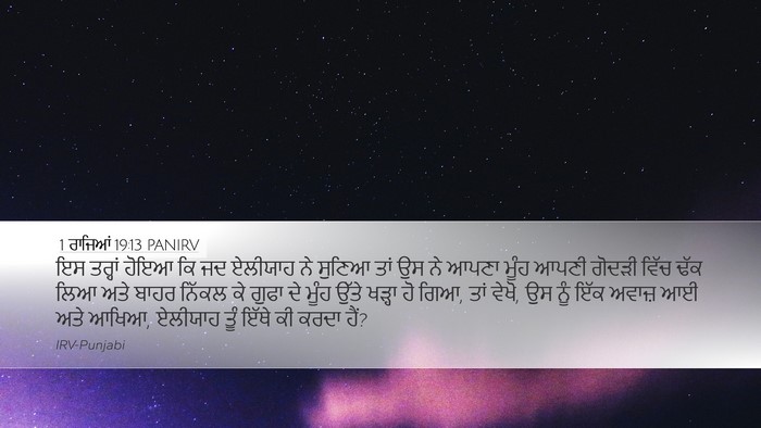 1 ਰਾਜਿਆਂ 19:13 PANIRV Bible Verse Image