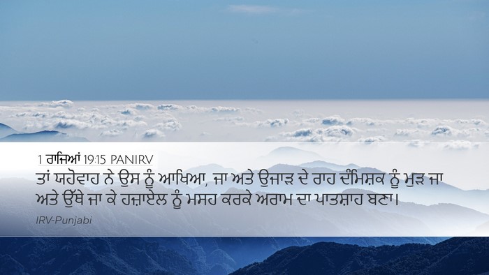 1 ਰਾਜਿਆਂ 19:15 PANIRV Bible Verse Image