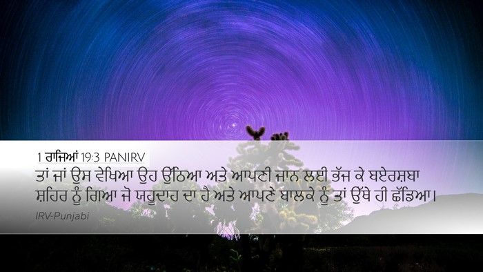 1 ਰਾਜਿਆਂ 19:3 PANIRV Bible Verse Image