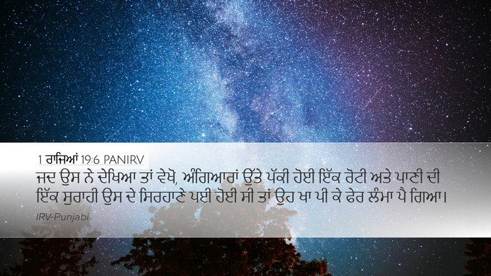 1 ਰਾਜਿਆਂ 19:6 PANIRV Desktop Wallpaper - ਜਦ ਉਸ ਨੇ ਦੇਖਿਆ ਤਾਂ - Desktop Bible Verse Wallpaper