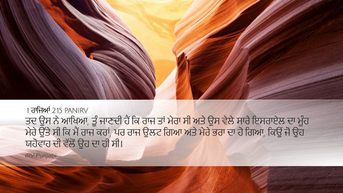 1 ਰਾਜਿਆਂ 2:15 PANIRV Bible Verse Image