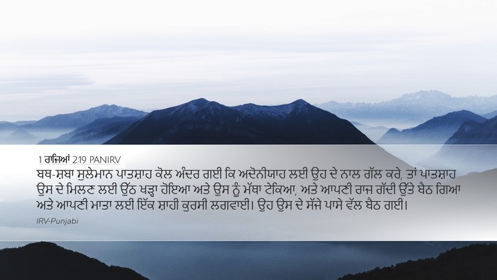 1 ਰਾਜਿਆਂ 2:19 PANIRV Bible Verse Image