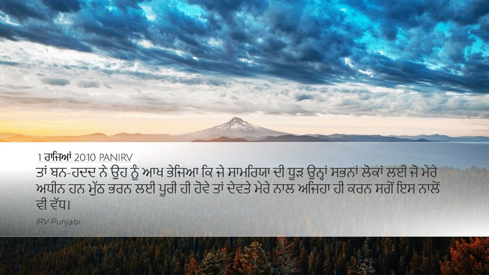 1 ਰਾਜਿਆਂ 20:10 PANIRV Bible Verse Image