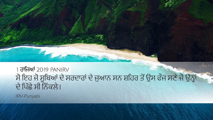 1 ਰਾਜਿਆਂ 20:19 PANIRV Bible Verse Image