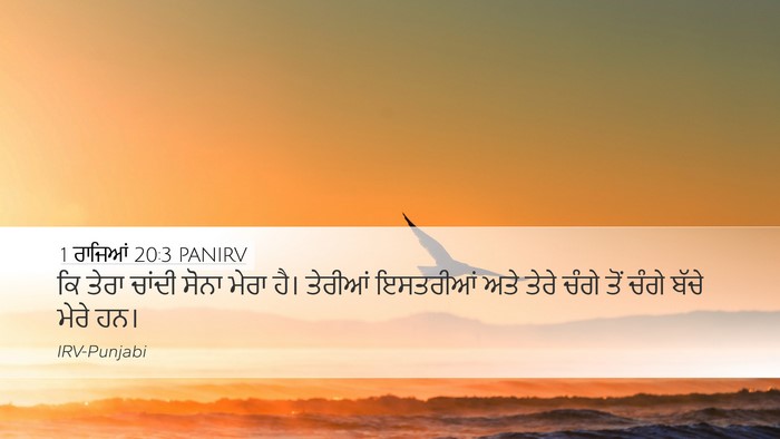 1 ਰਾਜਿਆਂ 20:3 PANIRV Desktop Wallpaper - ਕਿ ਤੇਰਾ ਚਾਂਦੀ ਸੋਨਾ - Desktop Bible Verse Wallpaper