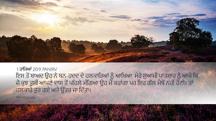 1 ਰਾਜਿਆਂ 20:9 PANIRV Desktop Wallpaper - ਇਸ ਤੋਂ ਬਾਅਦ ਉਹ ਨੇ - Desktop Bible Verse Wallpaper