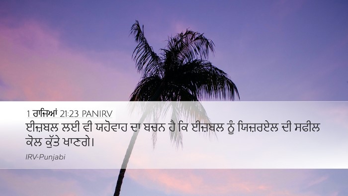 1 ਰਾਜਿਆਂ 21:23 PANIRV Bible Verse Image