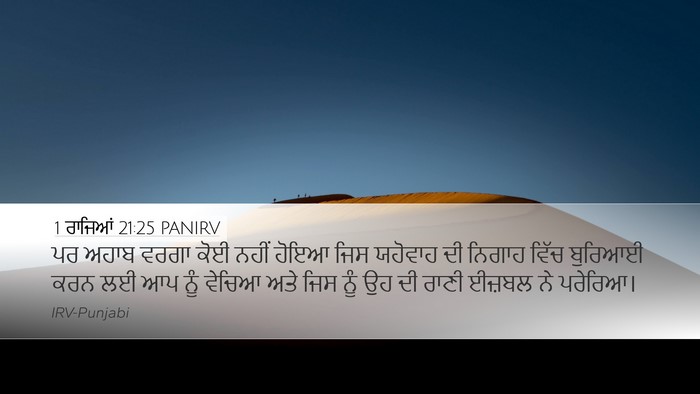 1 ਰਾਜਿਆਂ 21:25 PANIRV Bible Verse Image