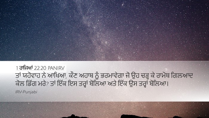 1 ਰਾਜਿਆਂ 22:20 PANIRV Bible Verse Image
