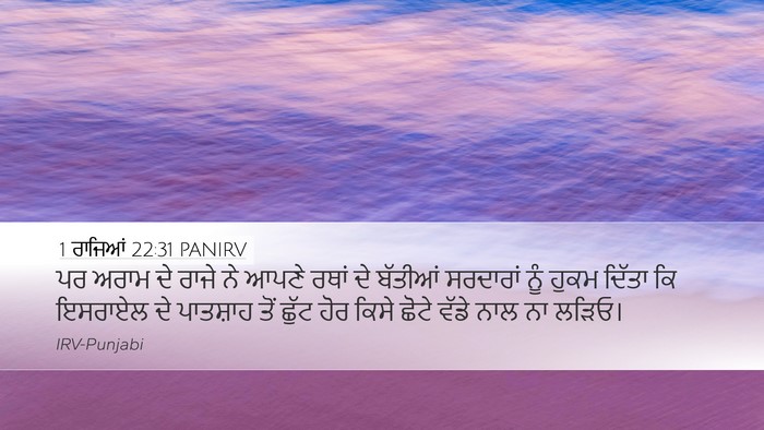 1 ਰਾਜਿਆਂ 22:31 PANIRV Bible Verse Image