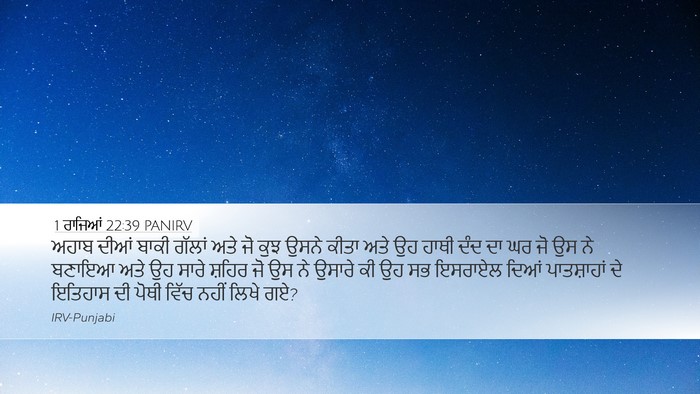1 ਰਾਜਿਆਂ 22:39 PANIRV Bible Verse Image
