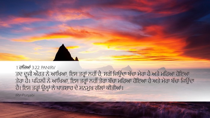 1 ਰਾਜਿਆਂ 3:22 PANIRV Desktop Wallpaper - ਤਦ ਦੂਜੀ ਔਰਤ ਨੇ - Desktop Bible Verse Wallpaper