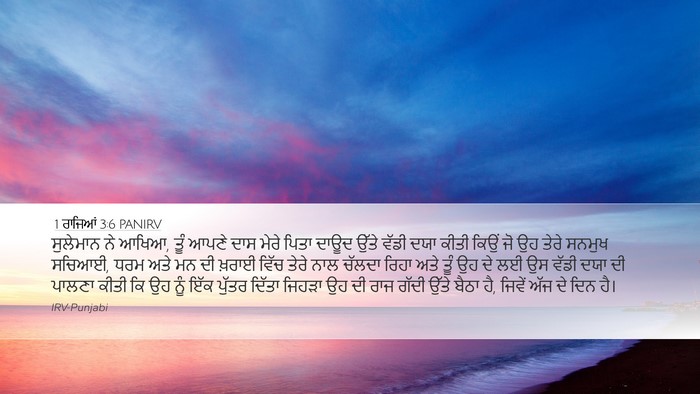 1 ਰਾਜਿਆਂ 3:6 PANIRV Bible Verse Image