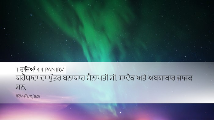 1 ਰਾਜਿਆਂ 4:4 PANIRV Bible Verse Image
