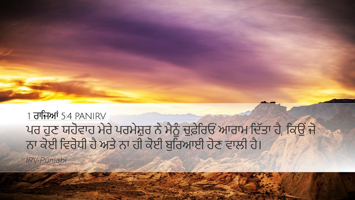 1 ਰਾਜਿਆਂ 5:4 PANIRV Bible Verse Image