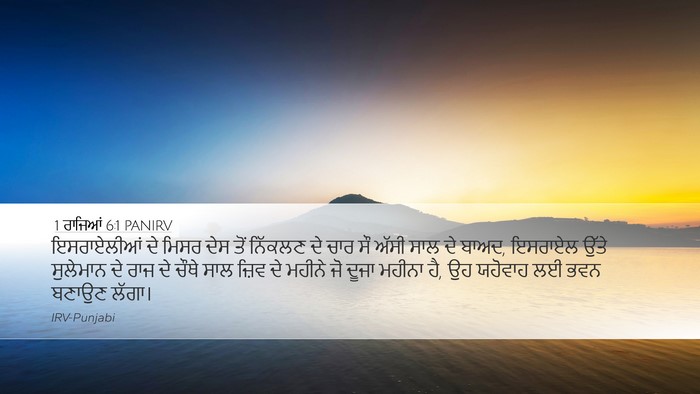 1 ਰਾਜਿਆਂ 6:1 PANIRV Bible Verse Image