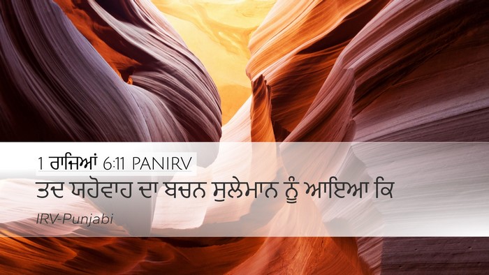 1 ਰਾਜਿਆਂ 6:11 PANIRV Desktop Wallpaper - ਤਦ ਯਹੋਵਾਹ ਦਾ ਬਚਨ - Desktop Bible Verse Wallpaper