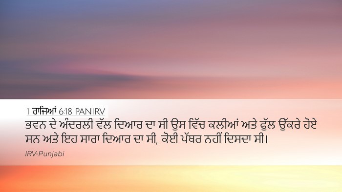 1 ਰਾਜਿਆਂ 6:18 PANIRV Bible Verse Image