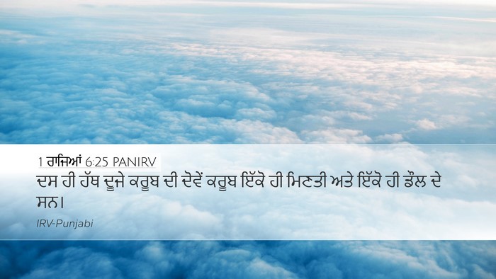 1 ਰਾਜਿਆਂ 6:25 PANIRV Desktop Wallpaper - ਦਸ ਹੀ ਹੱਥ ਦੂਜੇ ਕਰੂਬ - Desktop Bible Verse Wallpaper