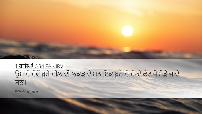 1 ਰਾਜਿਆਂ 6:34 PANIRV Desktop Wallpaper - ਉਸ ਦੇ ਦੋਵੇਂ ਬੂਹੇ - Desktop Bible Verse Wallpaper
