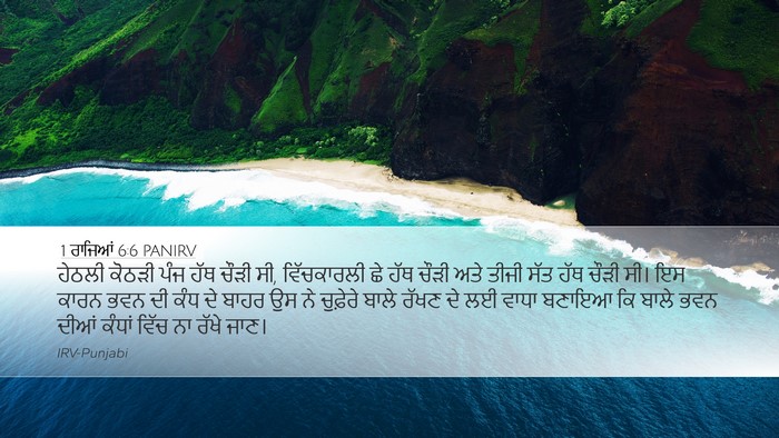 1 ਰਾਜਿਆਂ 6:6 PANIRV Desktop Wallpaper - ਹੇਠਲੀ ਕੋਠੜੀ ਪੰਜ - Desktop Bible Verse Wallpaper