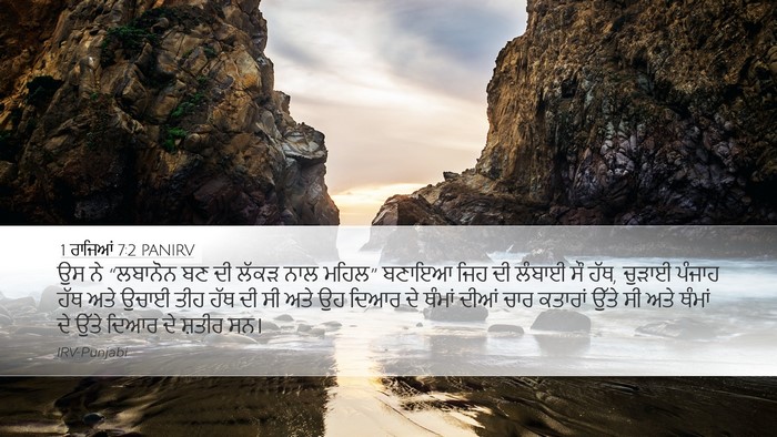 1 ਰਾਜਿਆਂ 7:2 PANIRV Bible Verse Image