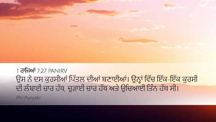 1 ਰਾਜਿਆਂ 7:27 PANIRV Desktop Wallpaper - ਉਸ ਨੇ ਦਸ ਕੁਰਸੀਆਂ - Desktop Bible Verse Wallpaper