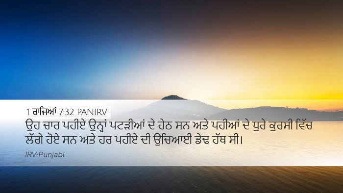 1 ਰਾਜਿਆਂ 7:32 PANIRV Desktop Wallpaper - ਉਹ ਚਾਰ ਪਹੀਏ ਉਨ੍ਹਾਂ - Desktop Bible Verse Wallpaper