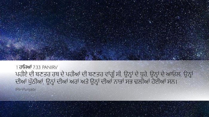 1 ਰਾਜਿਆਂ 7:33 PANIRV Desktop Wallpaper - ਪਹੀਏ ਦੀ ਬਣਤਰ ਰਥ ਦੇ - Desktop Bible Verse Wallpaper