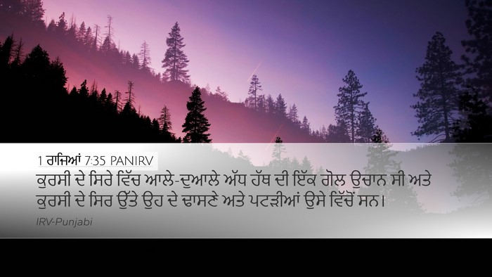 1 ਰਾਜਿਆਂ 7:35 PANIRV Desktop Wallpaper - ਕੁਰਸੀ ਦੇ ਸਿਰੇ ਵਿੱਚ - Desktop Bible Verse Wallpaper