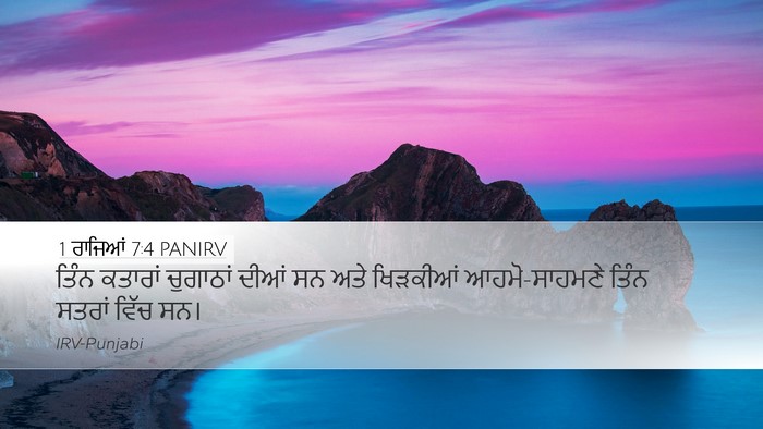1 ਰਾਜਿਆਂ 7:4 PANIRV Desktop Wallpaper - ਤਿੰਨ ਕਤਾਰਾਂ - Desktop Bible Verse Wallpaper