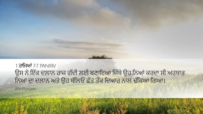 1 ਰਾਜਿਆਂ 7:7 PANIRV Desktop Wallpaper - ਉਸ ਨੇ ਇੱਕ ਦਲਾਨ ਰਾਜ - Desktop Bible Verse Wallpaper