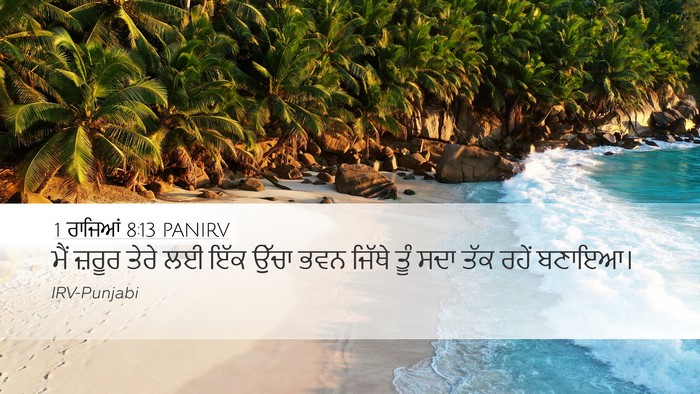 1 ਰਾਜਿਆਂ 8:13 PANIRV Bible Verse Image