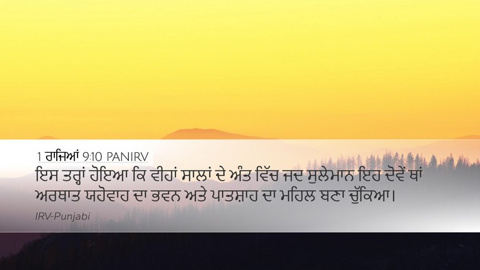 1 ਰਾਜਿਆਂ 9:10 PANIRV Desktop Wallpaper - ਇਸ ਤਰ੍ਹਾਂ ਹੋਇਆ ਕਿ - Desktop Bible Verse Wallpaper