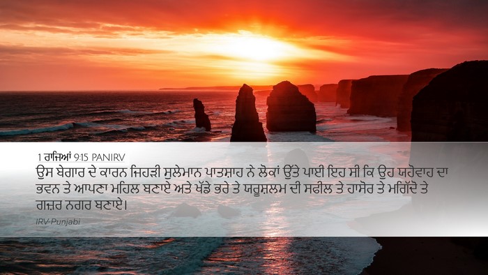 1 ਰਾਜਿਆਂ 9:15 PANIRV Bible Verse Image