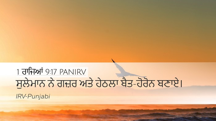 1 ਰਾਜਿਆਂ 9:17 PANIRV Bible Verse Image